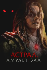 Астрал. Амулет зла